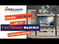 Гостиная Фьюжн (Дуб Сонома Трюфель) фото