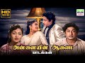 Annaiyin Aanai Songs TMS P Susheela P Leela AP Komala A Maruthakasi HD Video JukeBox