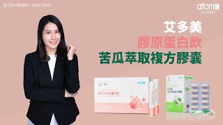 艾多美 -膠原蛋白飲/苦瓜萃取複方膠囊 | STM Joey