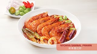爱加料 娘惹叁巴虾