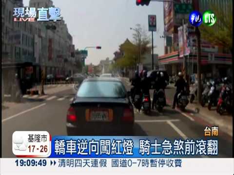 轎車逆向闖紅燈 騎士急煞前滾翻