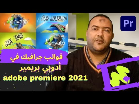 مبادي قبل تعلم ادوبي بريميرadobe premiere Pro 2021