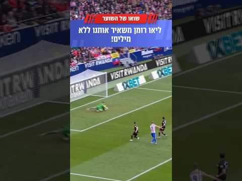 קיר אנושי🔥🛡️ ליאו רומן עם הצלות ענק! #one #foryou #כדורגלטוק #laliga #football