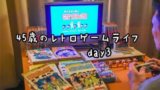 レトロゲームvlog 45歳 セガマークⅢと過ごす夜 レトロゲーム ハイスクール奇面組 ニンテンドーDS