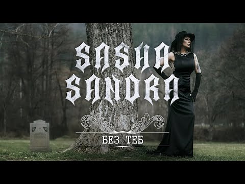 Sasha Sandra - Bez Teb // Саша Сандра - Без Теб
