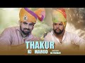 Thakur ki marod | RD PARMAR | Okendra Rana | Hari Shekhawat | New Rajputana song