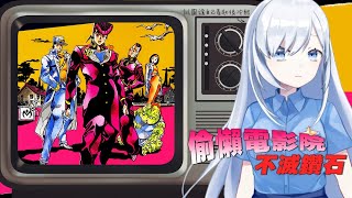 [Vtub] 同步視聽，JoJo的奇妙冒險，不滅鑽石