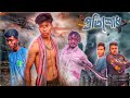 প্রতিশোধ Action Short Film Bangla Story  || Jayanta Roy Vlogs