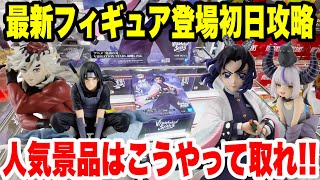 【クレーンゲーム】最新プライズフィギュア登場初日攻略！胡蝶しのぶ・童磨やイタチとホロライブのラプラスGET！人気景品はこうやって取れ！Claw Machine Anime Figures