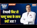 Aaj Ki Baat: Why Nitish Kumar did a &lsquo;U&rsquo; turn, left NDA, joined RJD-led Mahagathbandhan?