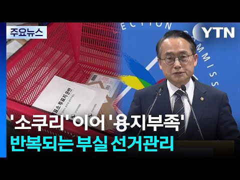 '소쿠리' 이어 '용지부족'...반복되는 부실 선거관리 / YTN