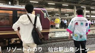 リゾートみのり　仙台駅出発シーン