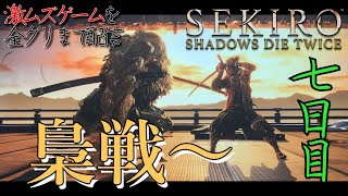SEKIRO　激ムズゲームを全クリまで配信　七日目（概要欄見てね）