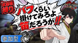 【#mhrise /switch版参加型】狩猟笛をかき鳴らして楽しくマルチ!!一狩り行こうぜ♪MR上げからキークエまでなんでもOK 🐉