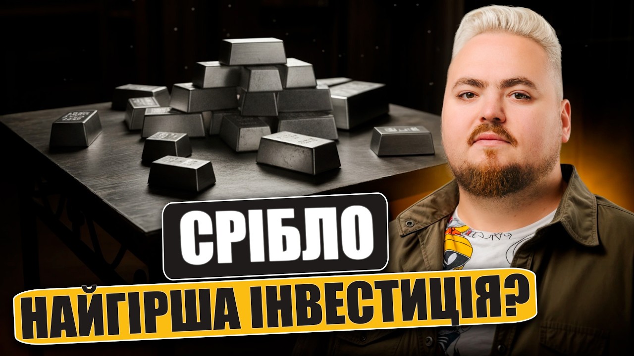 Чому срібло злетіло на 300%? Чи варто інвестувати в срібло сьогодні?