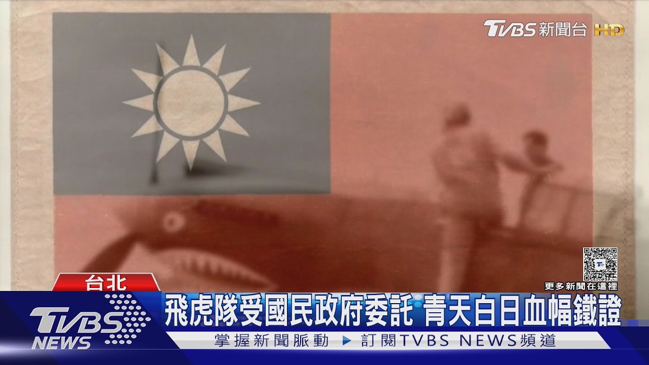 影音／川普讚「飛虎隊」為中國存亡而戰　學者憂：恐已接納中共史觀