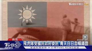 影音/川普讚「飛虎隊」為中國存亡而戰 學者憂:恐已接納中共史觀