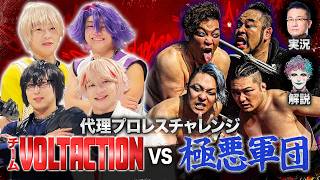【代理プロレスマッチ】チームVOLTACTION vs 極悪軍団  【#超ヴォルタ VTR】