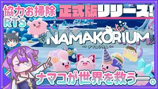 【NAMAKORIUM】ついに正式版リリース！！なまこ達のわちゃわちゃお掃除協力RTS【ナマコリウム】