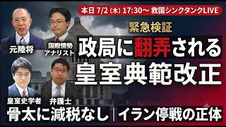 Download lagu 【終盤国会の攻防】皇室典範は今国会で通るか・審議中断の舞台裏／骨太に減税なし／イラン停戦の正体 mp3