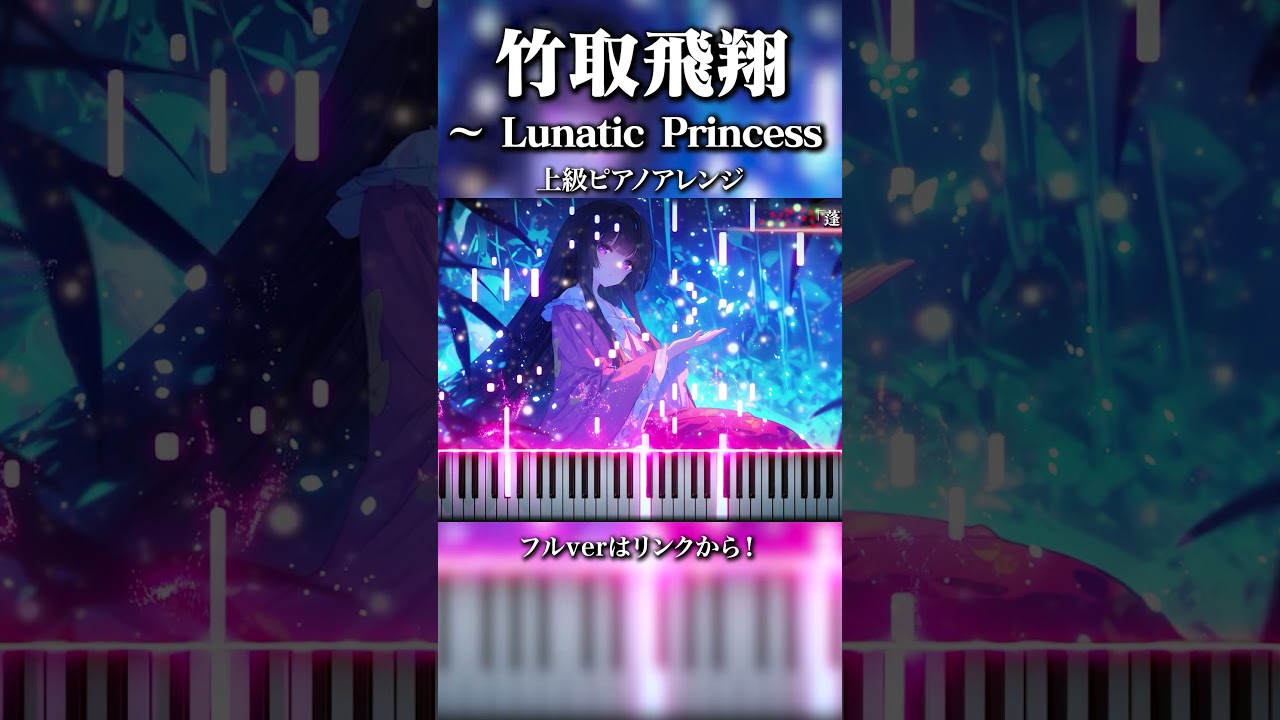 竹取飛翔 〜 Lunatic Princess　上級ピアノアレンジ　 #piano#東方#ピアノ