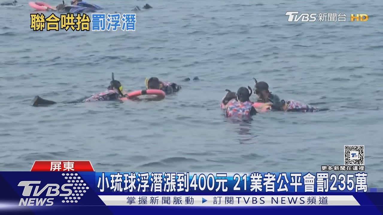 浮潛漲到400元遭罰 小琉球業者喊冤 法院:違反市場機制