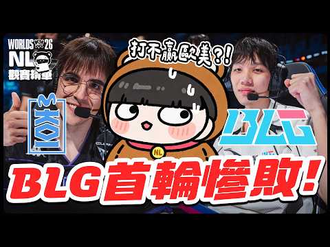 ｜2026世界賽｜BLG vs MKOI 被歐美慘虐😮這什麼天才BP...虎撲開噴啦！｜NL實況精華｜