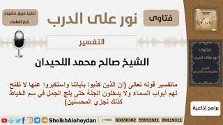 صورة ماتفسير قوله تعالى (إن الذين كذبوا بآياتنا واستكبروا عنها لا تفتح  لا تفتح لهم أبواب..)؟ اللحيدان