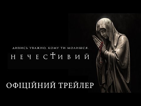 Нечестивий. Офіційний трейлер (український)