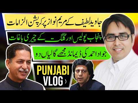 جاوید لطیف کے مریم نواز پر کرپشن الزامات - پنجاب پولیس اور گلگت کے چیری باغات