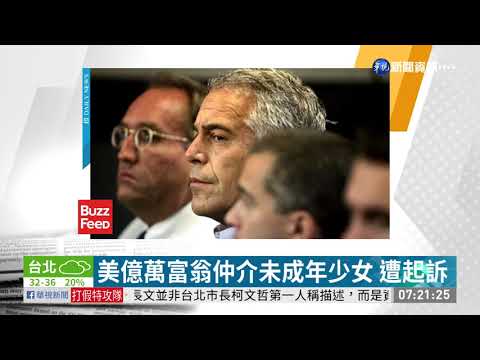 美億萬富翁仲介未成年少女 遭起訴