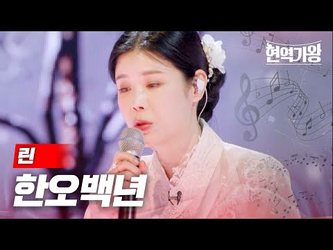 린 - 한오백년｜현역가왕 9회