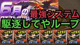 【パズドラ実況】駆逐してやループが最強システムすぎるチャレダンLv10