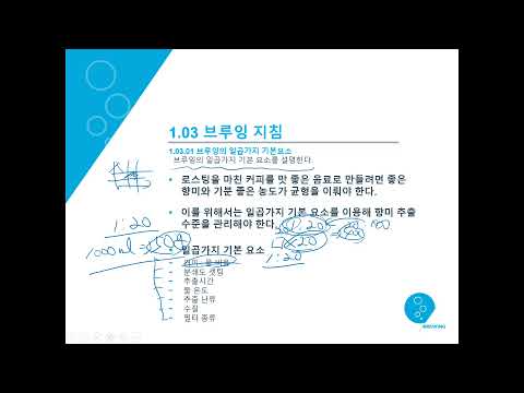 SCA 브루잉 Foundation 5강