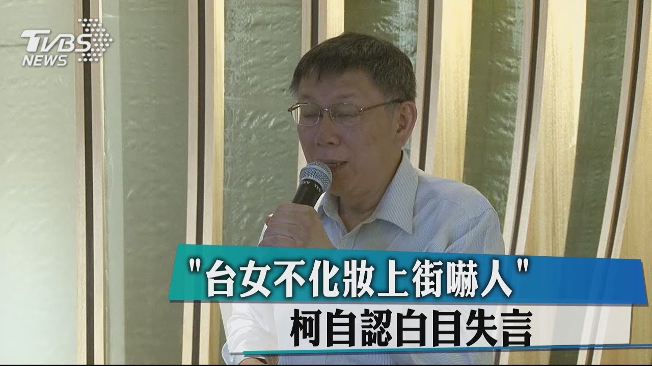 「台女不化妝上街嚇人」　柯自認白目失言