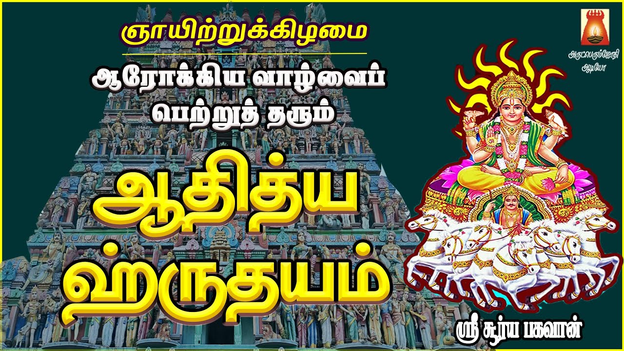 SUNDAY SPL | AADHITHYA HRUDAYAM | SOORIYAN SLOGAS MANTHRAS | SOORYA DEVOTIONAL SONG | BAKTHIPADAL