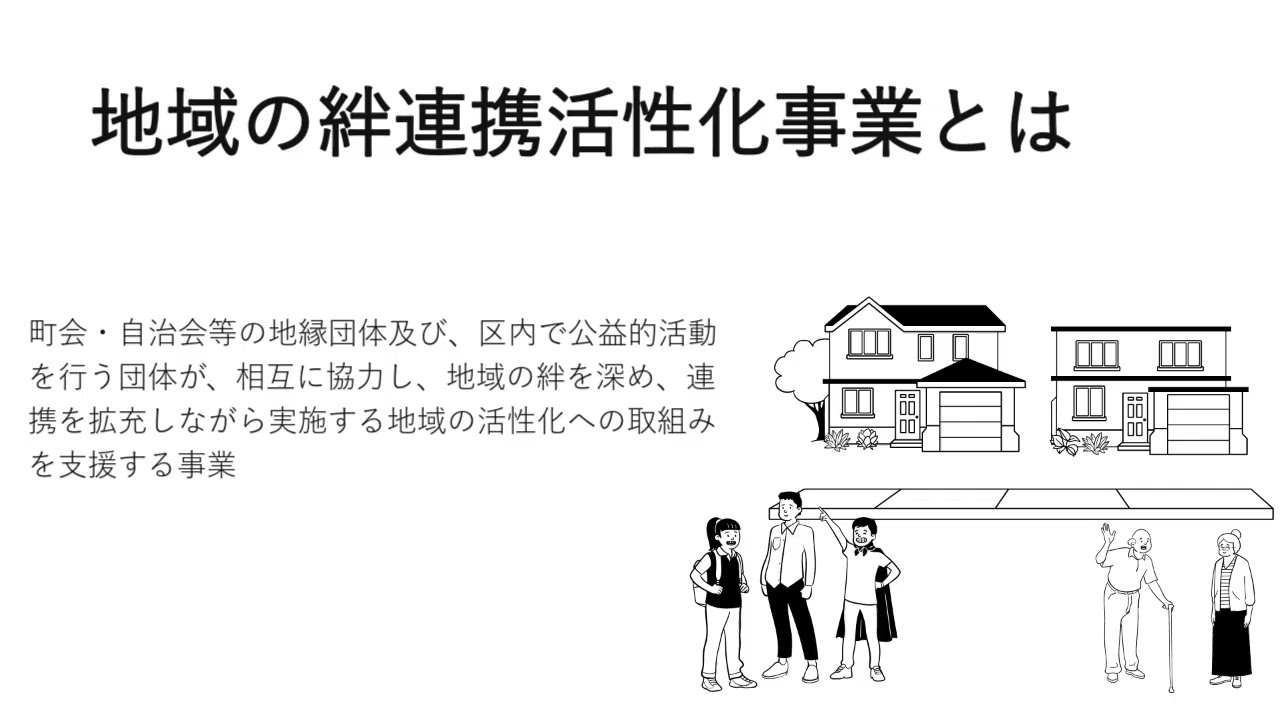 地域の絆を深め、広げるための活動を支援します～地域の絆連携活性化補助金の申請をお考えの方へ　前編
