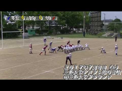 【三重大学アメフト部】0708 OB戦ダイジェスト