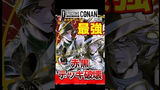 【デッキ破壊】最強赤井&ジンの赤黒で相手をボコボコに【切り抜き】#shorts #コナンカード #名探偵コナン #疾風の煌めき