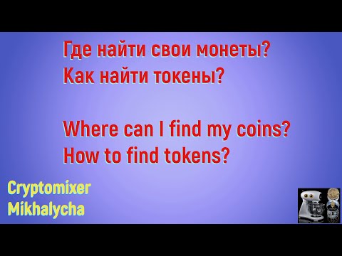 Где найти свои монеты? Как найти токены? / Where can I find my coins? How to find tokens? /