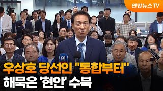 우상호 당선인 "통합부터"…해묵은 '현안' 수북 / 연합뉴스TV (YonhapnewsTV)