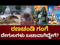 Ganga Devi Mahime ಮತ್ತೆ ಮತ್ತೆ ಗಂಗಾವತರಣ ಮಹಾದೇವನ ಮ