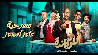 كورس مسرحية اللوكاندة 2026