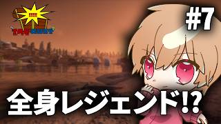 【#TABRUST】終わりは近いが全身レジェンダリー目指せる？？【わらぶい】