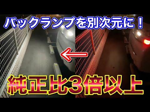純正比4倍!? 爆光LEDバックランプと純正を比べてみた！ カーメイト GIGA S1000LEDバルブを20ヴェルファイアで試す！バックライト比較