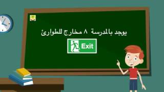 ارشادات الأمن و السلامة مدرسة ابن سينا النموذجية للبنين