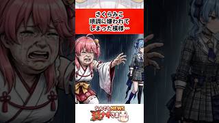 さくらみこ順調に嫌われてしまった模様…