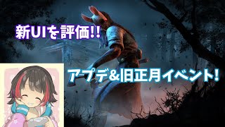 【DBD】アプデの確認と旧正月と私【生放送】