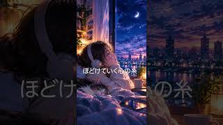 仕事でしんどすぎる夜に聴いて欲しい曲 【夜に溶けていく】#オリジナルソング