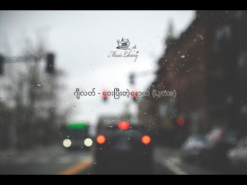 ဂျီလတ် - ဝေးပြီးတဲ့နောက် (Lyrics) HQ Audio